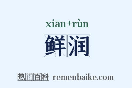 鲜润是什么意思的图片